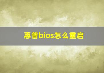 惠普bios怎么重启