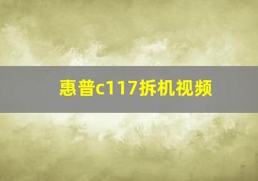 惠普c117拆机视频