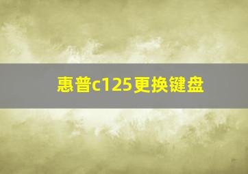 惠普c125更换键盘