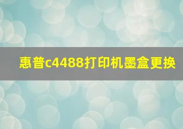 惠普c4488打印机墨盒更换