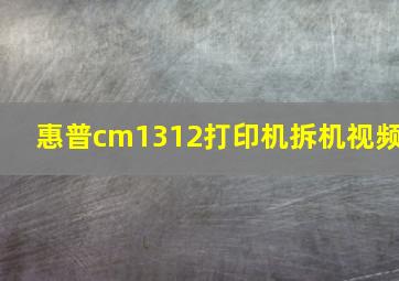 惠普cm1312打印机拆机视频