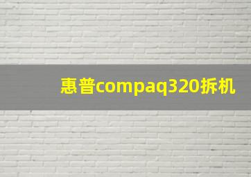 惠普compaq320拆机