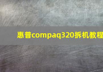 惠普compaq320拆机教程