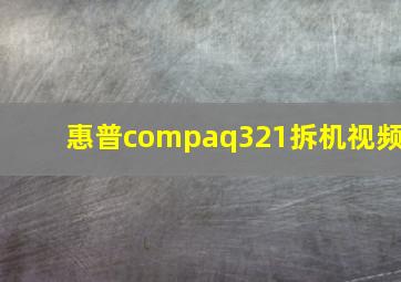 惠普compaq321拆机视频