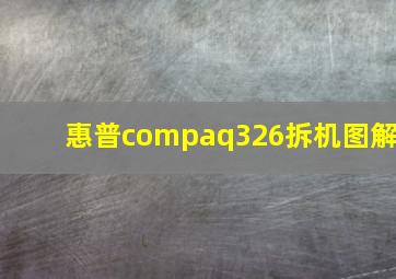 惠普compaq326拆机图解