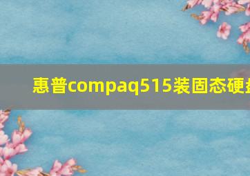 惠普compaq515装固态硬盘