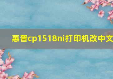 惠普cp1518ni打印机改中文