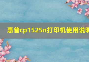 惠普cp1525n打印机使用说明