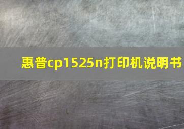 惠普cp1525n打印机说明书