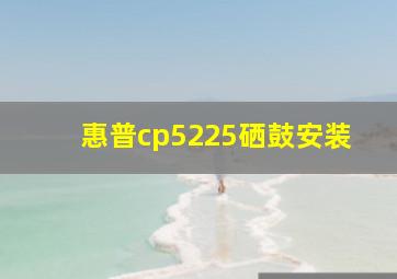 惠普cp5225硒鼓安装