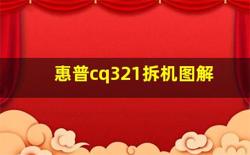 惠普cq321拆机图解