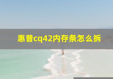 惠普cq42内存条怎么拆