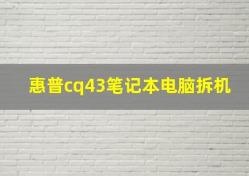 惠普cq43笔记本电脑拆机