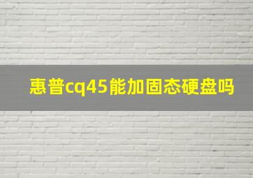 惠普cq45能加固态硬盘吗