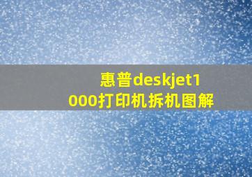 惠普deskjet1000打印机拆机图解