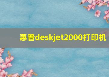 惠普deskjet2000打印机