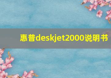 惠普deskjet2000说明书