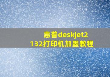 惠普deskjet2132打印机加墨教程