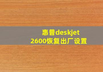 惠普deskjet2600恢复出厂设置