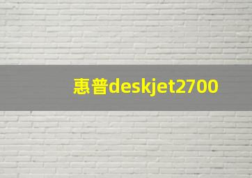 惠普deskjet2700