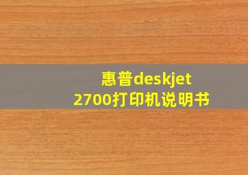 惠普deskjet2700打印机说明书