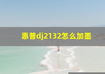 惠普dj2132怎么加墨