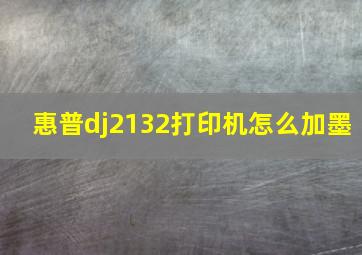 惠普dj2132打印机怎么加墨