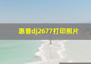 惠普dj2677打印照片