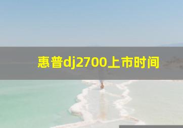 惠普dj2700上市时间