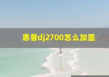 惠普dj2700怎么加墨