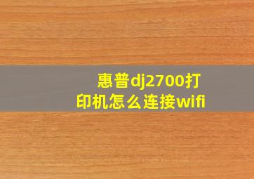 惠普dj2700打印机怎么连接wifi