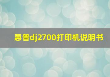 惠普dj2700打印机说明书