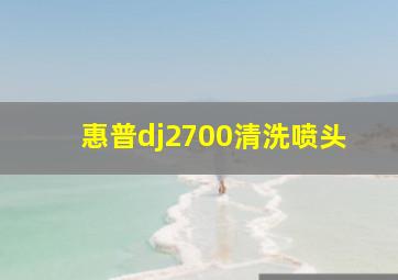 惠普dj2700清洗喷头