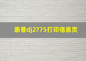 惠普dj2775打印信息页