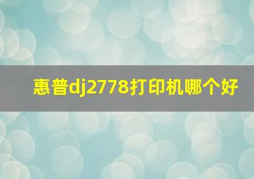 惠普dj2778打印机哪个好