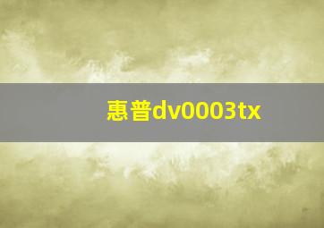 惠普dv0003tx