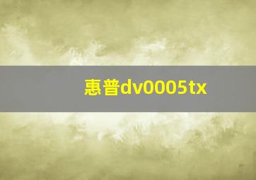 惠普dv0005tx