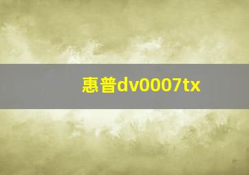 惠普dv0007tx