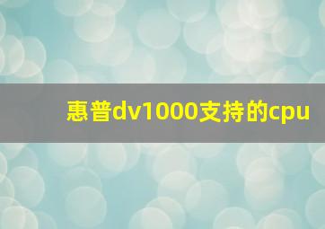 惠普dv1000支持的cpu