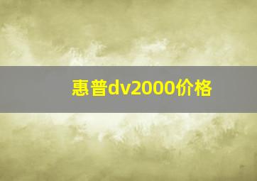 惠普dv2000价格