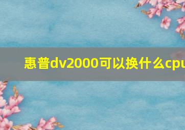 惠普dv2000可以换什么cpu