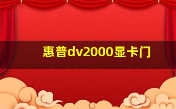 惠普dv2000显卡门