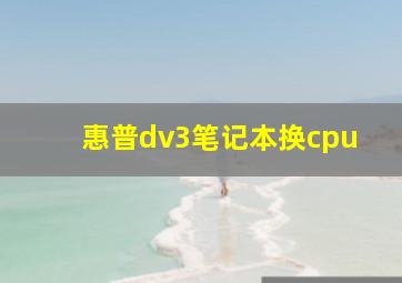 惠普dv3笔记本换cpu