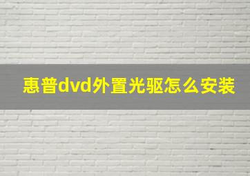 惠普dvd外置光驱怎么安装