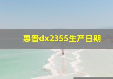 惠普dx2355生产日期