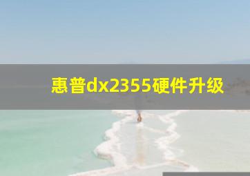 惠普dx2355硬件升级