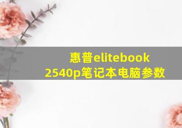 惠普elitebook2540p笔记本电脑参数