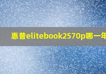 惠普elitebook2570p哪一年的