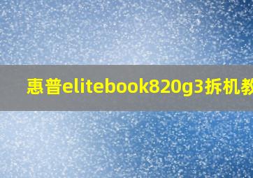 惠普elitebook820g3拆机教程