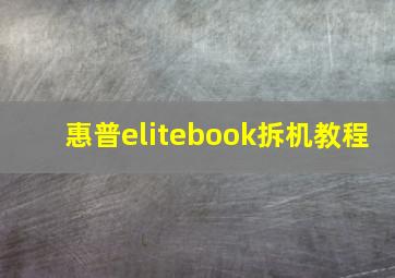 惠普elitebook拆机教程